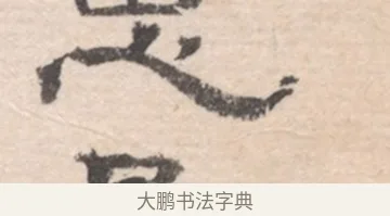 思 · 高凤翰 · 行书（书体参考） · 山水书法册 · 第 3 页