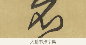 不 · 王铎 · 草书（书体参考） · 临唐太宗帖 · 第 1 页