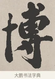 博 · 吴熙载 · 楷书（书体参考） · 东方朔画赞 · 第 1 页