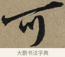 可 · 李孝光 · 行书（书体参考） · 发建业帖 · 第 1 页