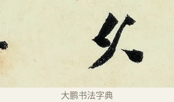 久 · 沈周 · 行书（书体参考） · 千人石夜游诗卷 · 第 3 页