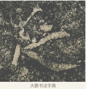 之 · 仇靖 · 隶书（书体参考） · 西狭颂 · 第 9 页