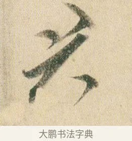 君 · 贺知章 · 草书（书体参考） · 草书孝经 · 第 4 页