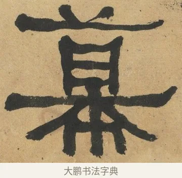 幕 · 何绍基 · 隶书（书体参考） · 隶书临张迁碑（1862年百通本） · 第 3 页