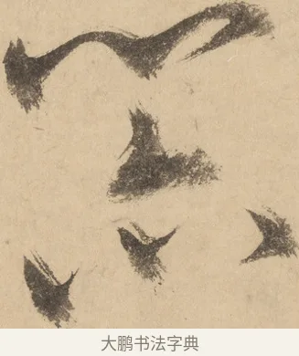 亦 · 米芾 · 草书（书体参考） · 吴江舟中诗 · 第 4 页
