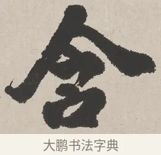 含 · 吴熙载 · 楷书（书体参考） · 东方朔画赞 · 第 1 页