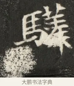 驎 · 佚名 · 魏碑（书体参考） · 北魏寇凭墓志铭 · 第 1 页
