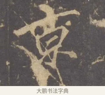 京 · 李邕 · 行书（书体参考） · 云麾将军李思训碑 · 第 5 页