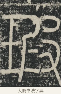 瑕 · 李阳冰 · 篆书（书体参考） · 三坟记 · 第 27 页