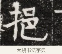 挹 · 佚名 · 魏碑（书体参考） · 北魏元徽墓志铭 · 第 1 页
