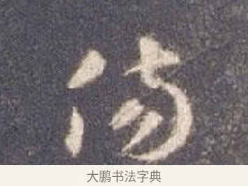 傷 · 智永 · 草书（书体参考） · 真草千字文册 · 第 6 页