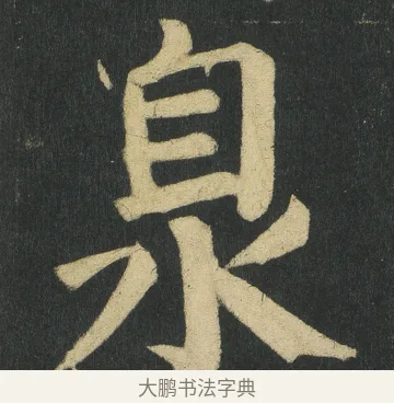 𣳻 · 颜真卿 · 楷书（书体参考） · 颜家庙碑 · 第 142 页