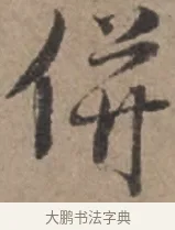 併 · 张栻 · 行书（书体参考） · 严陵帖 · 第 1 页