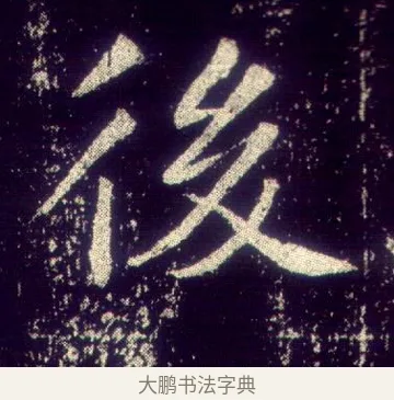後 · 敬客 · 楷书（书体参考） · 王居士砖塔铭 · 第 2 页