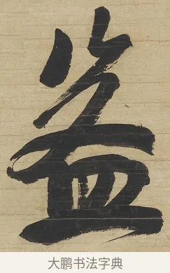 益 · 钱沣 · 行书（书体参考） · 行书七言联 · 第 1 页