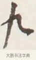 九 · 弘一法师 · 行书（书体参考） · 地藏菩萨九华山应蹟记 · 第 1 页
