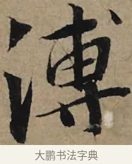 溥 · 李孝光 · 行书（书体参考） · 发建业帖 · 第 1 页
