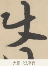 使 · 黄庭坚 · 草书（书体参考） · 廉颇蔺相如列传 · 第 9 页