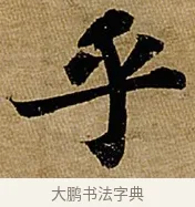 乎 · 苏轼 · 行书（书体参考） · 赤壁赋 · 第 1 页
