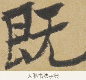 既 · 王诜 · 行书（书体参考） · 跋孙过庭《草书千字文第五本》 · 第 1 页
