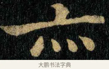 亦 · 钟繇 · 楷书（书体参考） · 宣示表 · 第 3 页