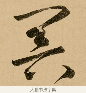 冥 · 鲜于枢 · 草书（书体参考） · 王安石杂诗卷 · 第 7 页