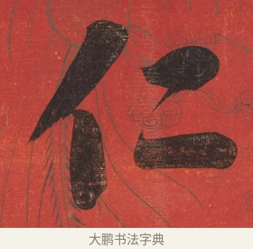 仁 · 翁同龢 · 楷书（书体参考） · 楷书八言联 · 第 1 页