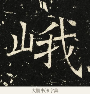 峨 · 褚遂良 · 楷书（书体参考） · 伊阙佛龛碑 · 第 64 页