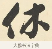 休 · 铁保 · 行书（书体参考） · 行书滕王阁序卷 · 第 2 页