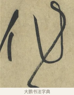作 · 怀素 · 草书（书体参考） · 自叙帖 · 第 9 页