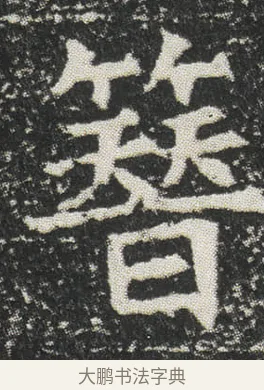 簮 · 佚名 · 楷书（书体参考） · 元公墓志 · 第 5 页