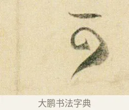 可 · 贺知章 · 草书（书体参考） · 草书孝经 · 第 10 页