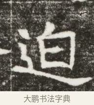 迫 · 佚名 · 魏碑（书体参考） · 北魏元钻远墓志铭 · 第 1 页