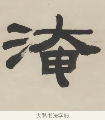 淹 · 徐渭仁 · 隶书（书体参考） · 隶书五言联（杜老真诗史） · 第 1 页