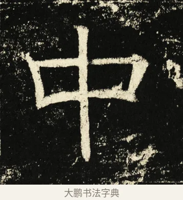 中 · 褚遂良 · 楷书（书体参考） · 伊阙佛龛碑 · 第 3 页