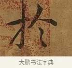 於 · 蔡襄 · 楷书（书体参考） · 临钟繇帖 · 第 1 页