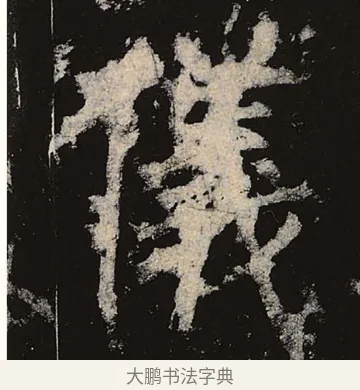 仪 · 柳公权 · 楷书（书体参考） · 神策军碑 · 第 22 页