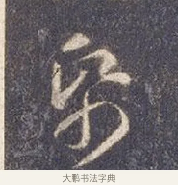 倫 · 智永 · 草书（书体参考） · 真草千字文册 · 第 25 页