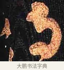 侍 · 怀素 · 草书（书体参考） · 大草千字文 · 第 27 页