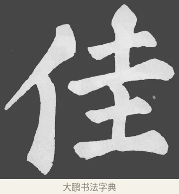 佳 · 苏轼 · 楷书（书体参考） · 醉翁亭记 · 第 29 页