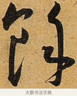 余 · 王宠 · 草书（书体参考） · 王宠《李白古风诗卷》 · 第 7 页