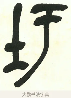 圩 · 吴昌硕 · 篆书（书体参考） · 吴昌硕篆书修震泽许塘记 · 第 25 页