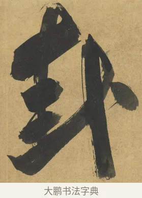卦 · 朱熹 · 楷书（书体参考） · 易系辞册 · 第 8 页