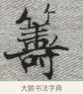 籌 · 张即之 · 楷书（书体参考） · 佛遗教经 · 第 10 页