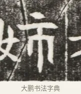 姊 · 佚名 · 魏碑（书体参考） · 北魏元勰妃李媛华墓志铭 · 第 1 页
