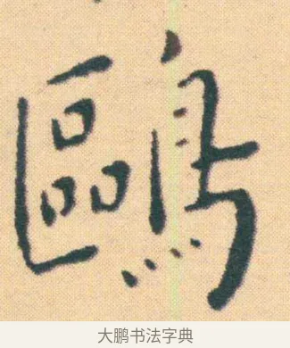 鷗 · 王宠 · 楷书（书体参考） · 王宠《游包山集》 · 第 3 页