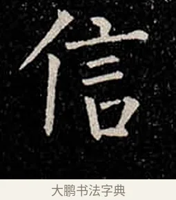 信 · 柳公权 · 楷书（书体参考） · 金刚般若波罗蜜经 · 第 28 页