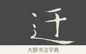 迂 · 王羲之 · 楷书（书体参考） · 乐毅论 · 第 1 页