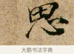 思 · 欧阳修 · 行书（书体参考） · 灼艾帖 · 第 1 页