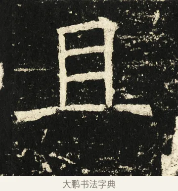 且 · 褚遂良 · 楷书（书体参考） · 伊阙佛龛碑 · 第 70 页